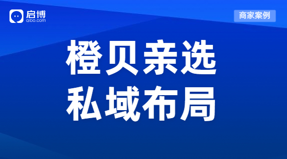 啟博商家案例拆解|母嬰門店如何玩轉(zhuǎn)私域，實現(xiàn)業(yè)績增長