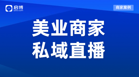 案例 | 直播一周狂吸2w+會員，輕松創(chuàng)收300W+，這個美業(yè)品牌有點門道！