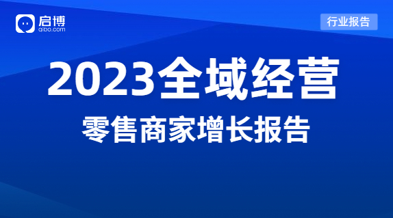 啟博分享|2023品牌全域經(jīng)營的機會在哪里？