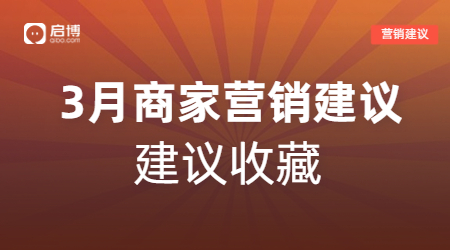 啟博幫你解鎖3月商家營銷日歷，請關(guān)注這4個時間節(jié)點