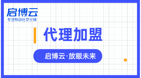 微信小程序代理怎么做，選擇專業的啟博云微分銷