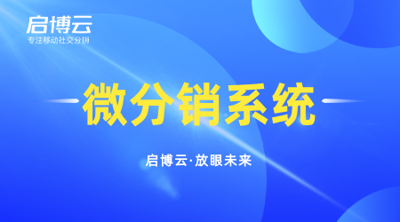 網上微商分銷系統哪個好？二級微商分銷系統有什么優勢？