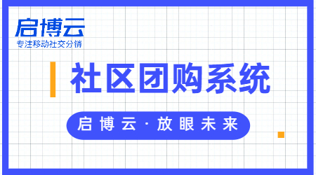 社區(qū)團(tuán)購微信小程序的價(jià)值體現(xiàn)在哪里?優(yōu)勢(shì)是什么?