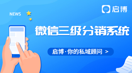 什么是微信三級分銷系統？微信三級分銷系統有什么好處?