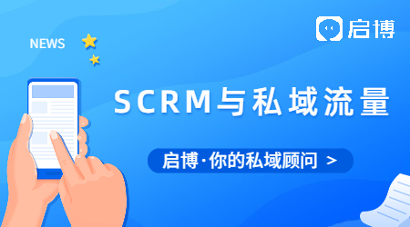 如何用SCMR來(lái)運(yùn)營(yíng)你的私域流量?
