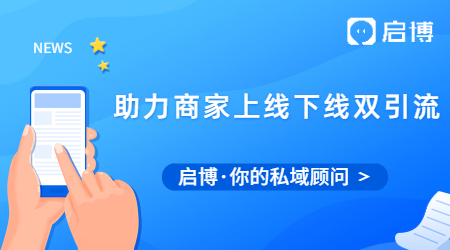 啟博助力商家線上線下雙引流，引爆銷量創(chuàng)營收