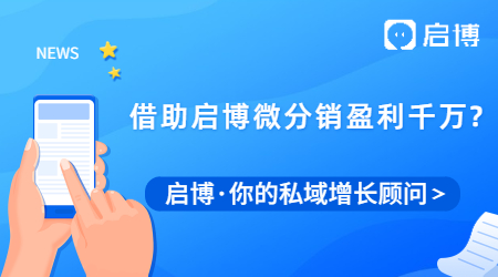 這家品牌是如何借助啟博微分銷(xiāo)盈利千萬(wàn)的？
