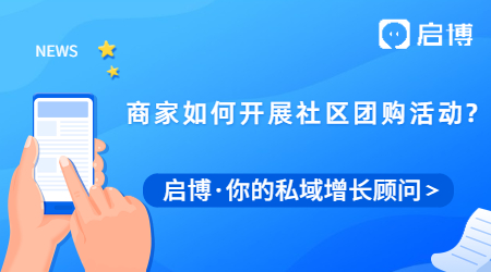 什么是社區(qū)團(tuán)購?商家如何開展社區(qū)團(tuán)購活動?