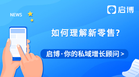 還在看馬云說的新零售？理清楚人、貨、場你就理解了新零售！