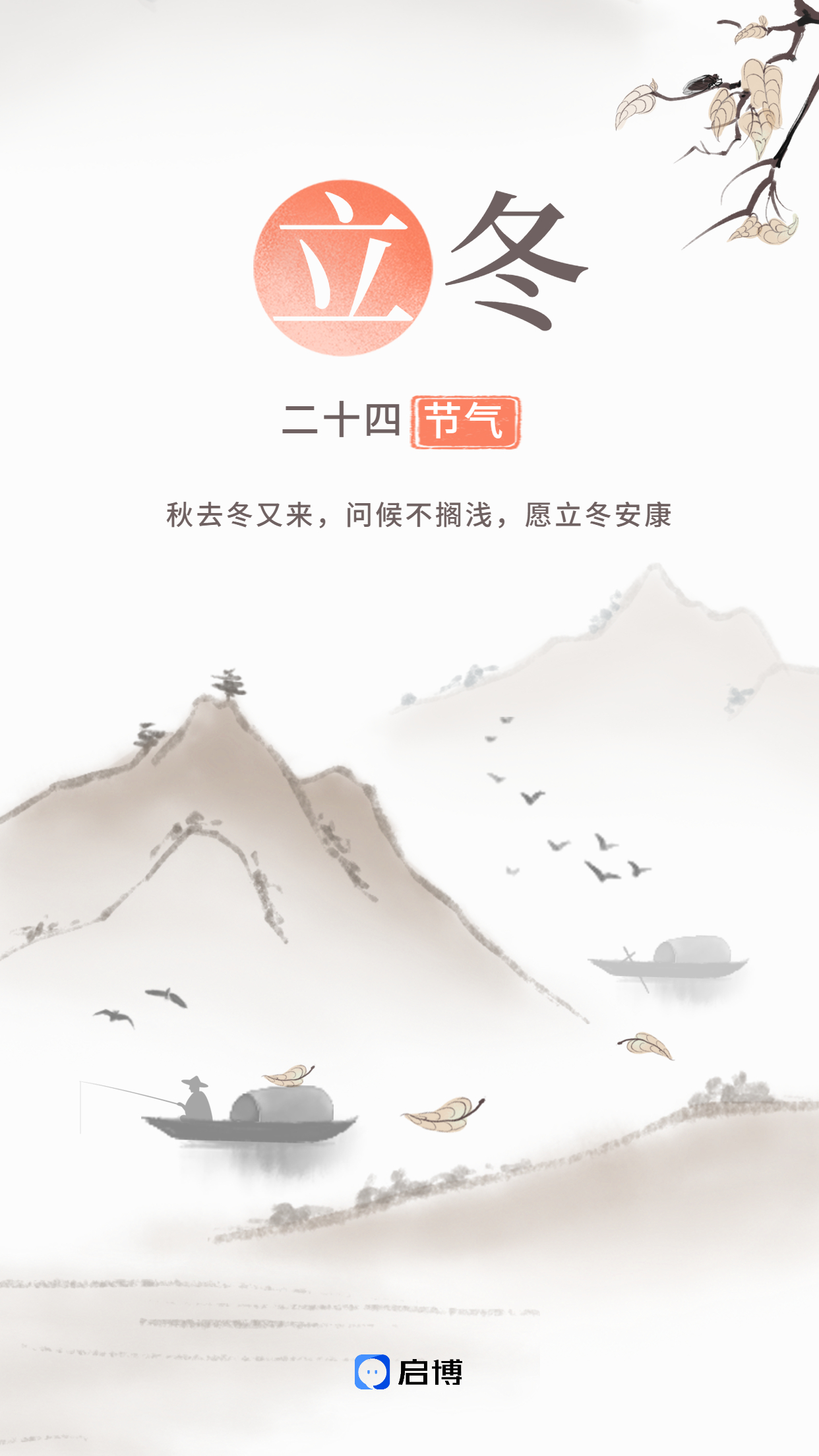啟博微分銷&小程序|11月商家營(yíng)銷建議-立冬