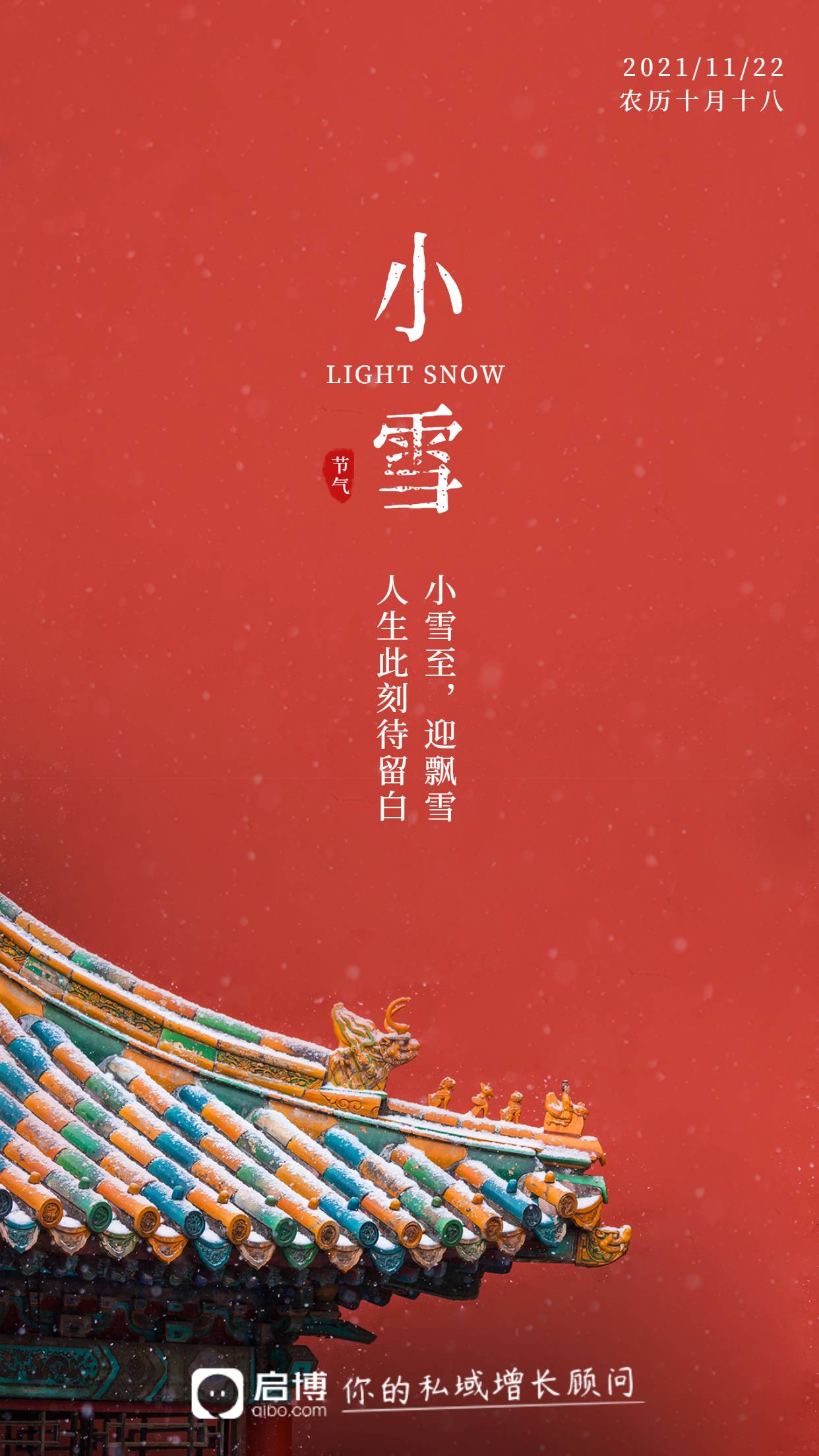 啟博微分銷&小程序|11月商家營(yíng)銷建議-小雪
